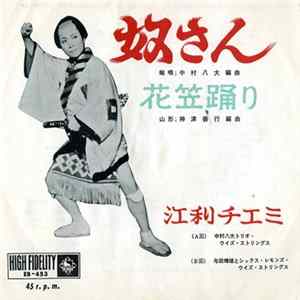江利チエミ - 奴さん Album