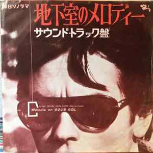 Michel Magne - 地下室のメロディー = Melodie En Sous-sol Album