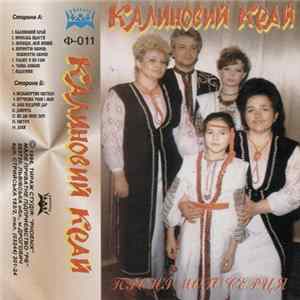 Калиновий Край - Пісні Мого Серця Album