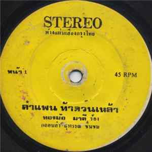 ทองมัย มาลี - ลำแพนท้าดวนเหล้า / ลำแพนเมาชาป้าไก่ Album