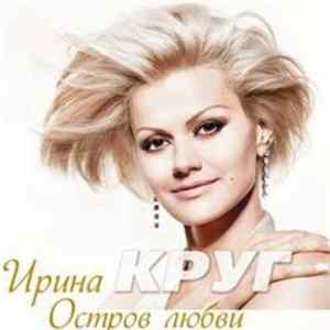 Ирина Круг - Остров Любви Album
