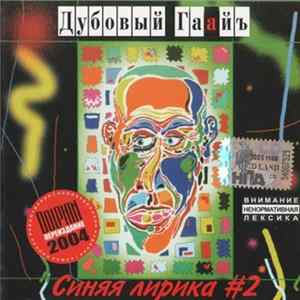 Дубовый Гаайъ - Синяя Лирика #2 Album