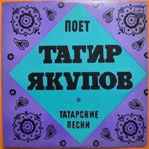 Тагир Якупов - Татарские Песни Album