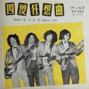 鄭君綿, 梅欣, 俞明, 西瓜刨 - 四傻狂想曲 Album
