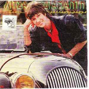 Λίτσα Διαμάντη - Έχεις Τρελλάνει Κόσμο Album