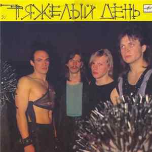 Тяжелый День - Тяжелый День Album