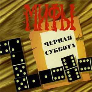 Мифы - Черная Суббота Album