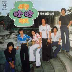 夢者樂隊 - 新潮喳喳音樂 Album