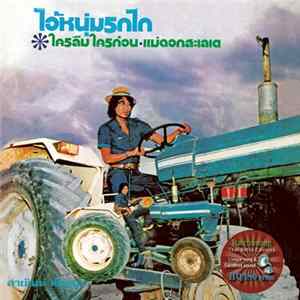 สายัณห์ สัญญา - ไอ้หนุ่มรถไถ Album