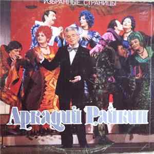 Аркадий Райкин - Избранные Страницы Album