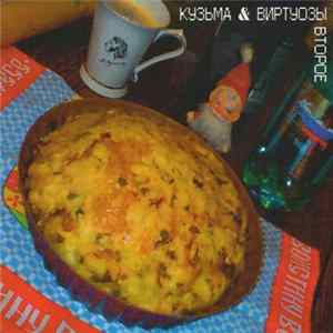 Кузьма & ВиртУОзы - Апокрифы Обеспеченной Судьбы (Второе) Album