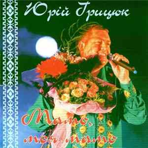 Юрій Грицюк - Мамо, Моя Мамо Album