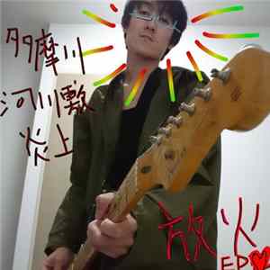 多摩川河川敷炎上 - 放火EP Album