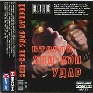 Various - Второй Хип-Хоп Удар Album