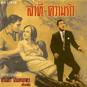 ชรินทร์ นันทนาคร - ลาที-ความรัก Album