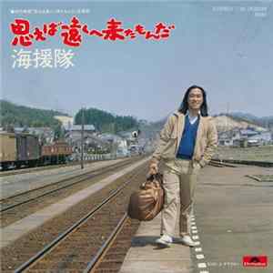 海援隊 - 思えば遠くへ来たもん Album
