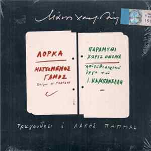 Μάνος Χατζιδάκις - Ματωμένος Γάμος / Παραμύθι Χωρίς Όνομα Album