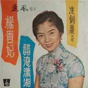 冼劍麗 - 醋醃瀟湘 Album