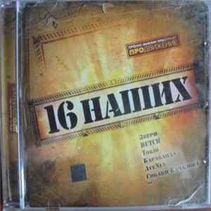 Various - 16 Наших Album