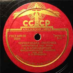 М. Д. Александрович - Черноглазая Ласточка / Чико-Чико Album