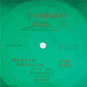 苏凤娟 - 祝酒歌 / 香茶歌 Album