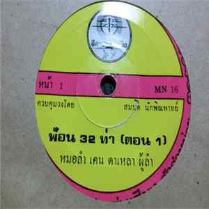 เคน ดาเหลา - ฟ้อน 32 ท่า Album