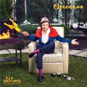 Деньги Вперед - Одесская Album