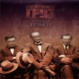 Каспийский Груз - Троица - Том II Album