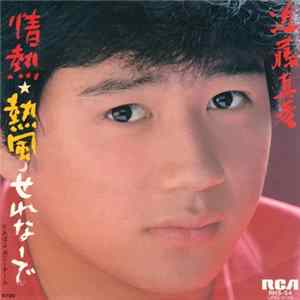 近藤真彦 - 情熱☆熱風☽せれなーで Album