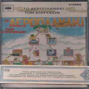 Various - Το Αεροπλανάκι Των Επιτυχιών Album