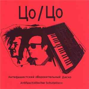 Цo/Цo - Antifaschistischer Schutzdisco (Антифашистский Обoрoнительный диско) Album