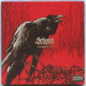 Schokk - С Большой Дороги Album