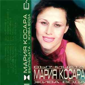 Мария Косара - Вълчицата - Жива вода Album