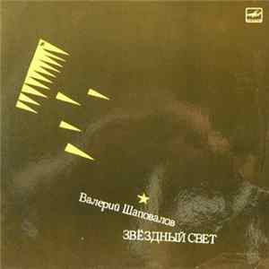 Валерий Шаповалов - Звездный Свет Album