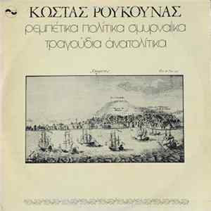 Κώστας Ρούκουνας - Ρεμπέτικα Πολίτικα Σμυρναίικα Τραγούδια Ανατολίτικα Album