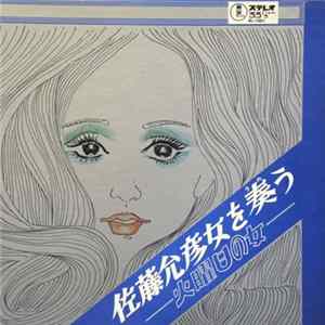 佐藤允彦 - Kayobi No Onna [佐藤允彦女を奏う - 火曜日の女] Album