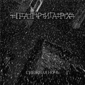 Патриарх - Снежная Ночь (Snow Night) Album