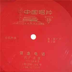 冯广月 - 紧急电话 Album