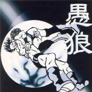 愚狼 - 愚狼 Album