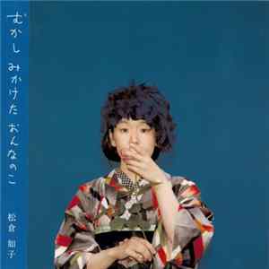 松倉如子 - むかし みかけた おんなのこ Album