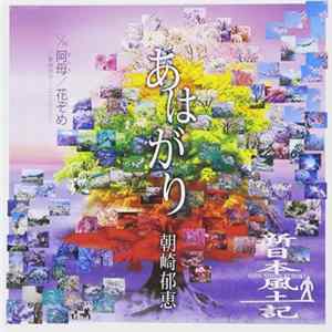 朝崎郁恵 - あはがり Album