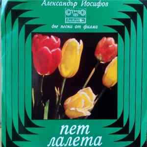 Александър Йосифов - Пет Лалета Album