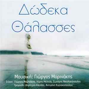 Γιώργος Μαρινάκης , Δημήτρης Κλειδάς , Αντιγόνη Κυριακοπούλου - Δώδεκα Θάλασσες Album