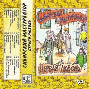 Сибирский Мастурбатор - Первая Любовь Album
