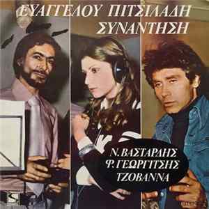 Ευάγγελος Πιτσιλαδής - Ν. Βασταρδής, Φ. Γεωργίτσης, Τζοβάννα - Συνάντηση Album