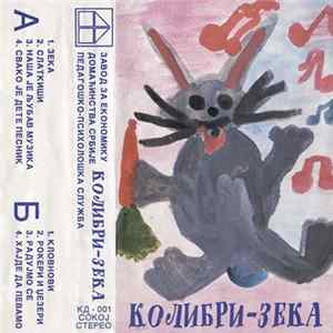 Колибри - Зека Album