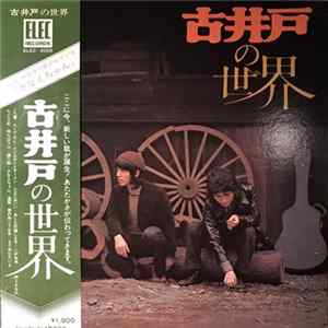 古井戸 - 古井戸の世界 Album