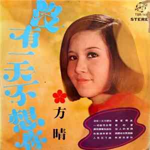 方晴 - 沒有一天不想你 Album