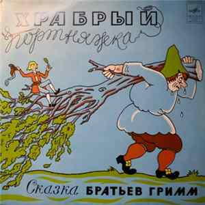 Братья Гримм - Храбрый Портняжка Album