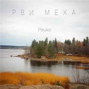 Рви Меха - Речка Album
